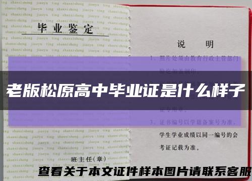 老版松原高中毕业证是什么样子缩略图