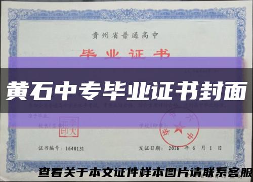 黄石中专毕业证书封面缩略图