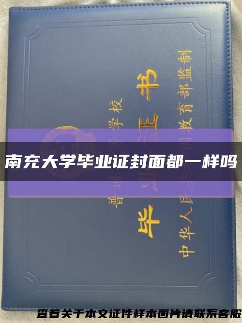 南充大学毕业证封面都一样吗缩略图
