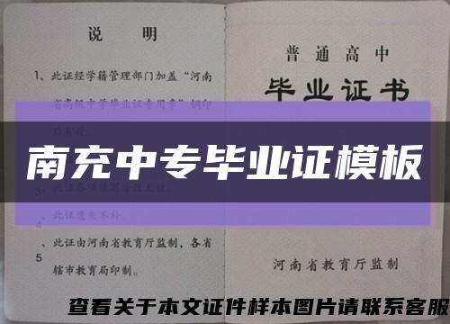 南充中专毕业证模板缩略图