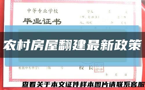农村房屋翻建最新政策缩略图