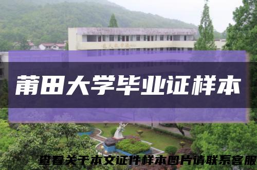 莆田大学毕业证样本缩略图