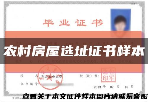 农村房屋选址证书样本缩略图