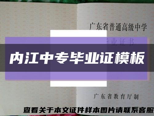 内江中专毕业证模板缩略图