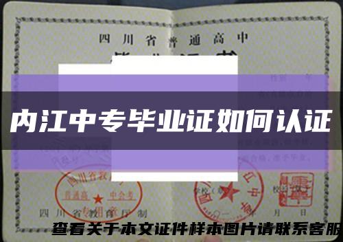 内江中专毕业证如何认证缩略图