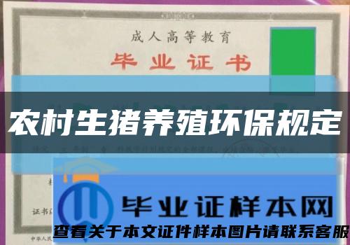 农村生猪养殖环保规定缩略图