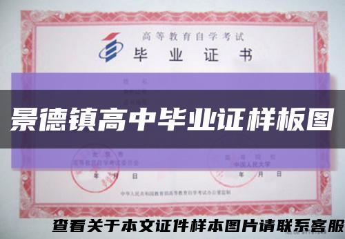 景德镇高中毕业证样板图缩略图