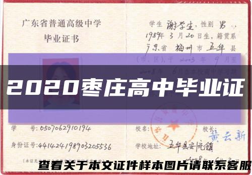 2020枣庄高中毕业证缩略图