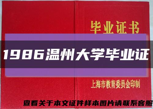 1986温州大学毕业证缩略图