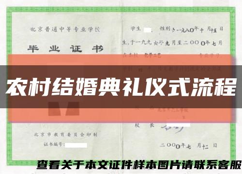 农村结婚典礼仪式流程缩略图