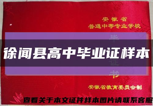 徐闻县高中毕业证样本缩略图