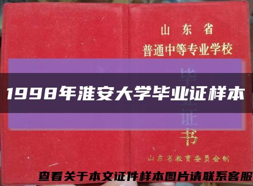 1998年淮安大学毕业证样本缩略图