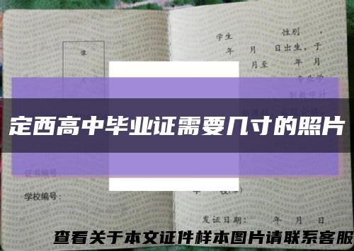 定西高中毕业证需要几寸的照片缩略图