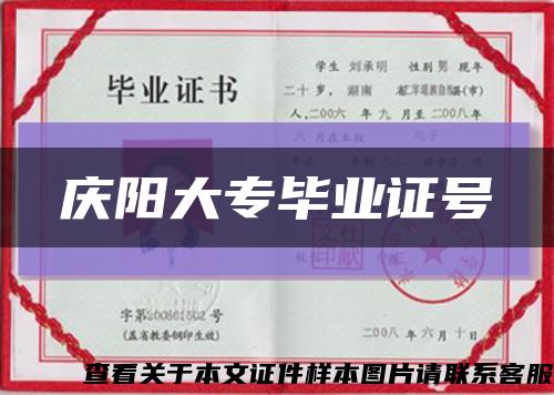 庆阳大专毕业证号缩略图