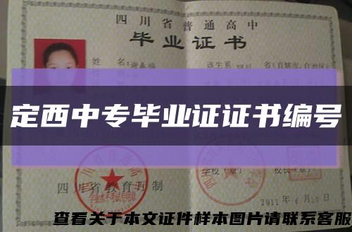 定西中专毕业证证书编号缩略图