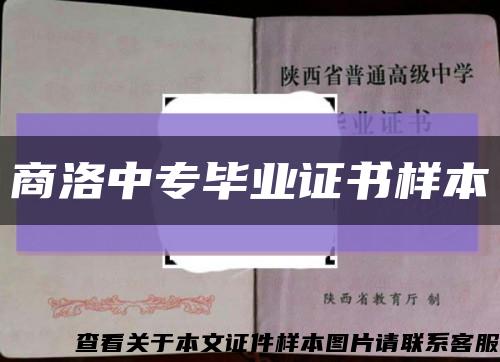 商洛中专毕业证书样本缩略图