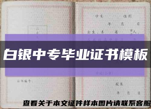 白银中专毕业证书模板缩略图