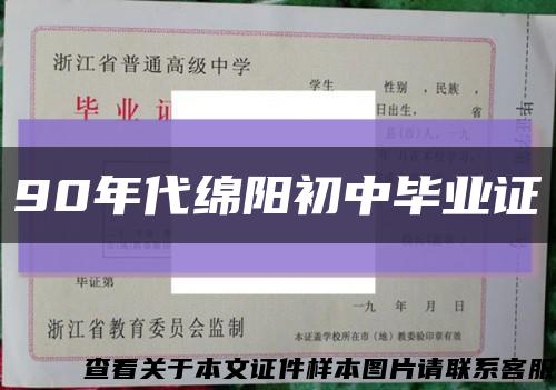 90年代绵阳初中毕业证缩略图