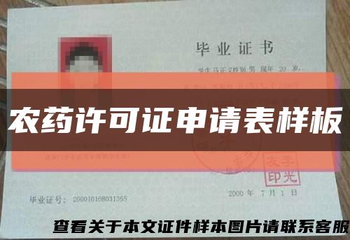 农药许可证申请表样板缩略图