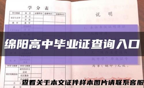 绵阳高中毕业证查询入口缩略图
