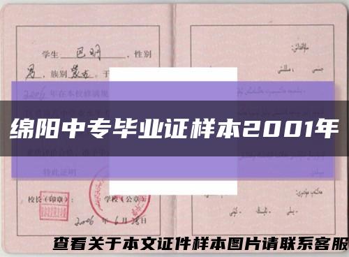 绵阳中专毕业证样本2001年缩略图