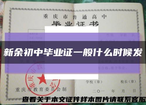 新余初中毕业证一般什么时候发缩略图