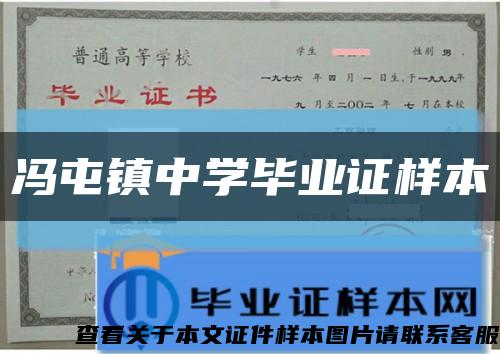 冯屯镇中学毕业证样本缩略图