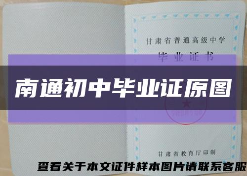 南通初中毕业证原图缩略图