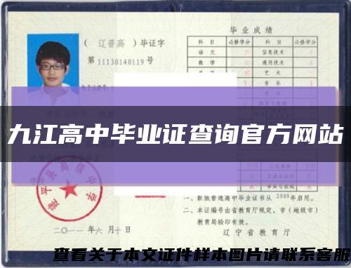 九江高中毕业证查询官方网站缩略图