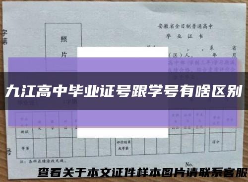 九江高中毕业证号跟学号有啥区别缩略图
