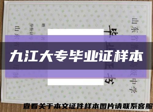 九江大专毕业证样本缩略图