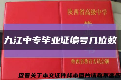 九江中专毕业证编号几位数缩略图
