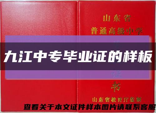 九江中专毕业证的样板缩略图