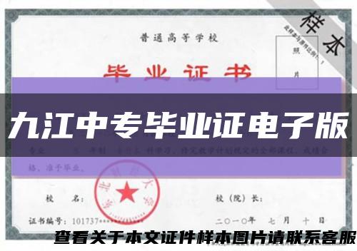 九江中专毕业证电子版缩略图