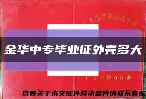 金华中专毕业证外壳多大缩略图