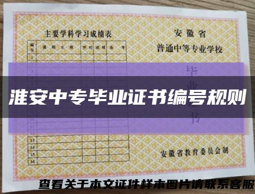 淮安中专毕业证书编号规则缩略图