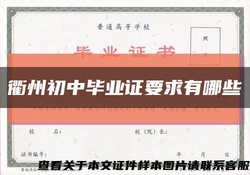 衢州初中毕业证要求有哪些缩略图