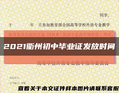 2021衢州初中毕业证发放时间缩略图