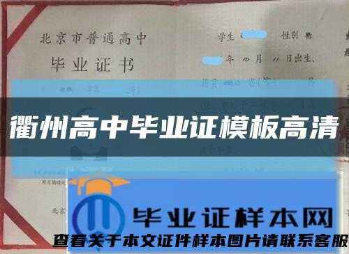 衢州高中毕业证模板高清缩略图
