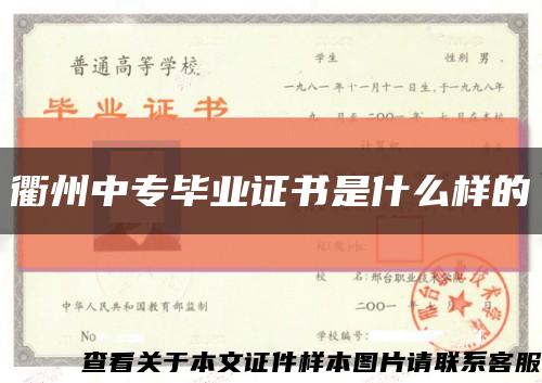 衢州中专毕业证书是什么样的缩略图