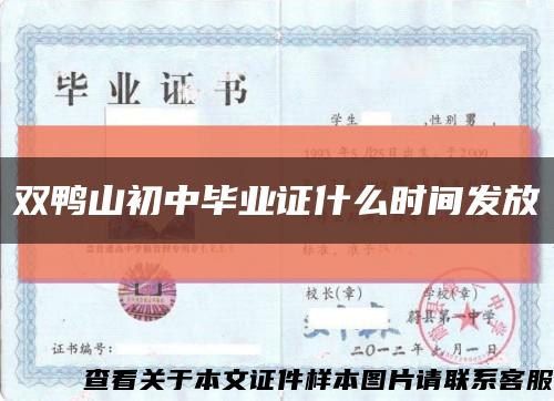 双鸭山初中毕业证什么时间发放缩略图