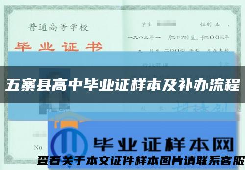 五寨县高中毕业证样本及补办流程缩略图