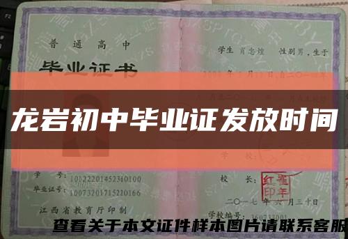 龙岩初中毕业证发放时间缩略图