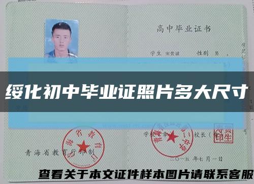 绥化初中毕业证照片多大尺寸缩略图