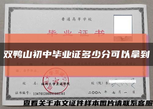 双鸭山初中毕业证多少分可以拿到缩略图