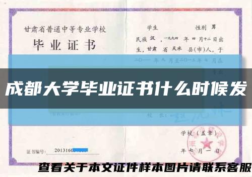 成都大学毕业证书什么时候发缩略图