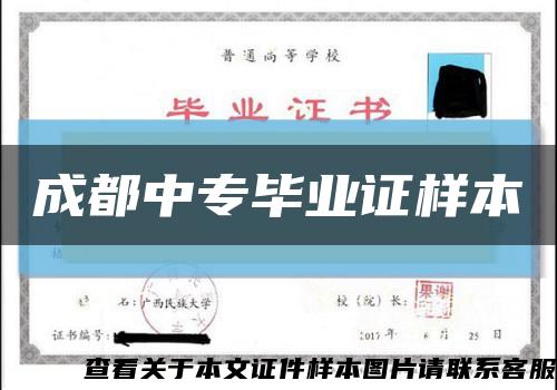 成都中专毕业证样本缩略图