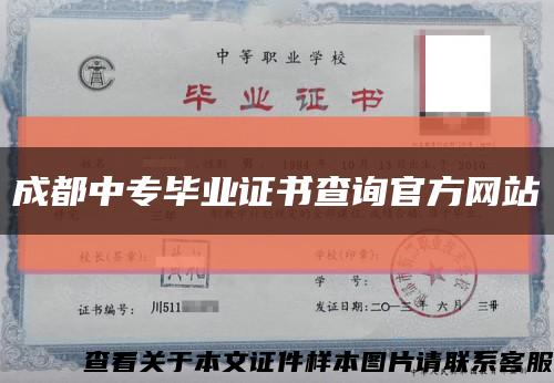 成都中专毕业证书查询官方网站缩略图