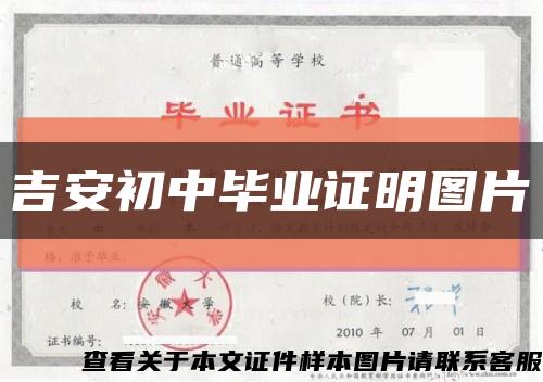 吉安初中毕业证明图片缩略图