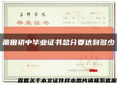 莆田初中毕业证书总分要达到多少缩略图